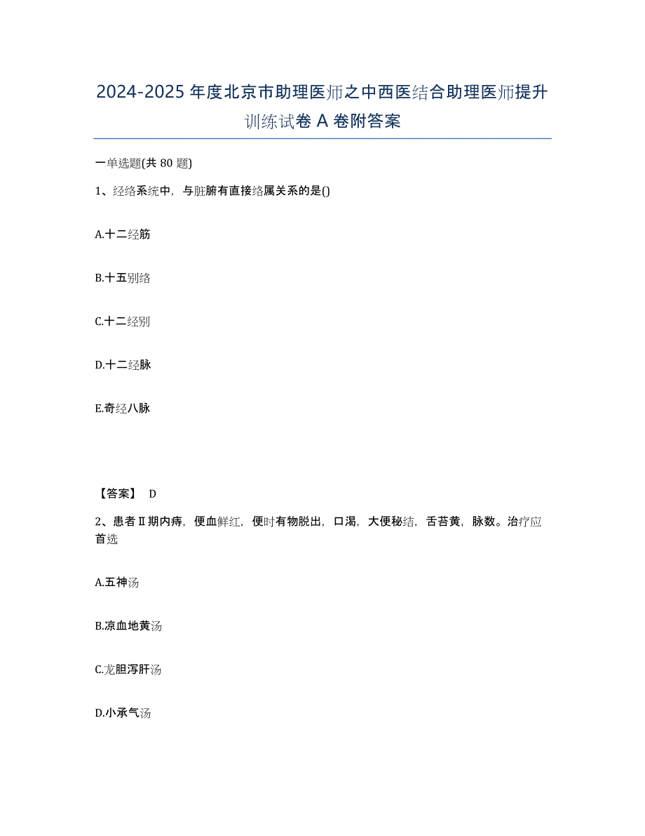 2024-2025年度北京市助理医师之中西医结合助理医师提升训练试卷A卷附答案_第1页