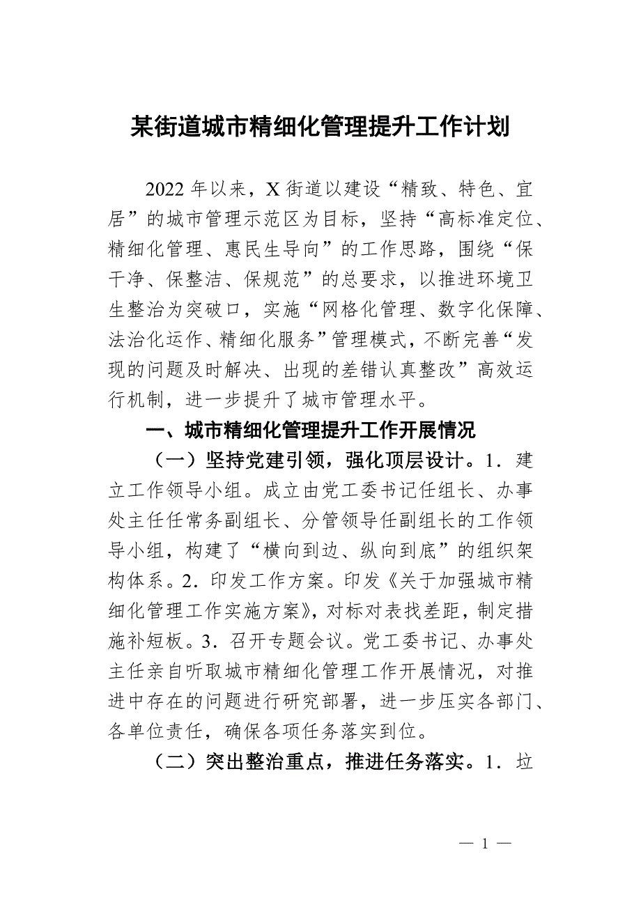 某街道城市精细化管理提升工作计划_第1页