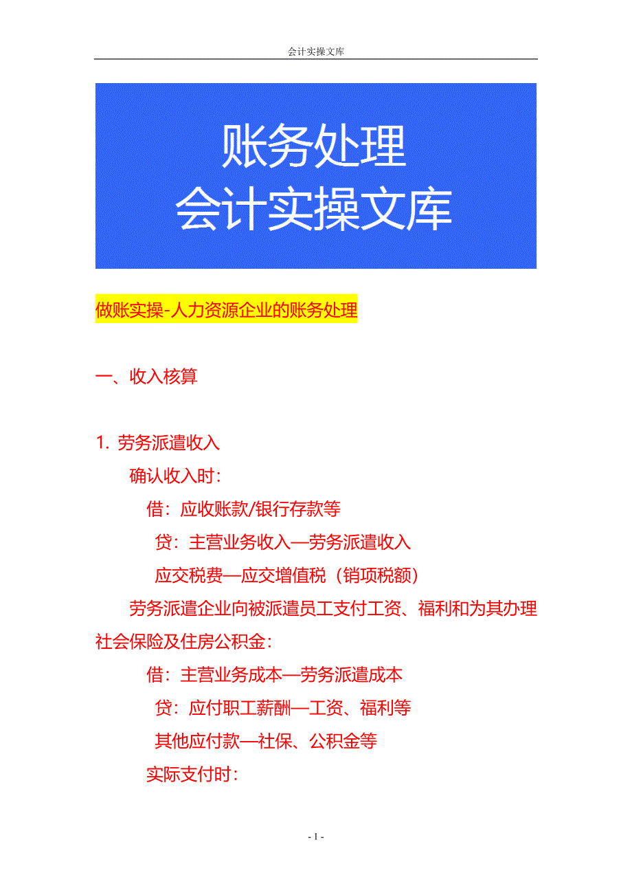 做账实操-人力资源企业的账务处理_第1页