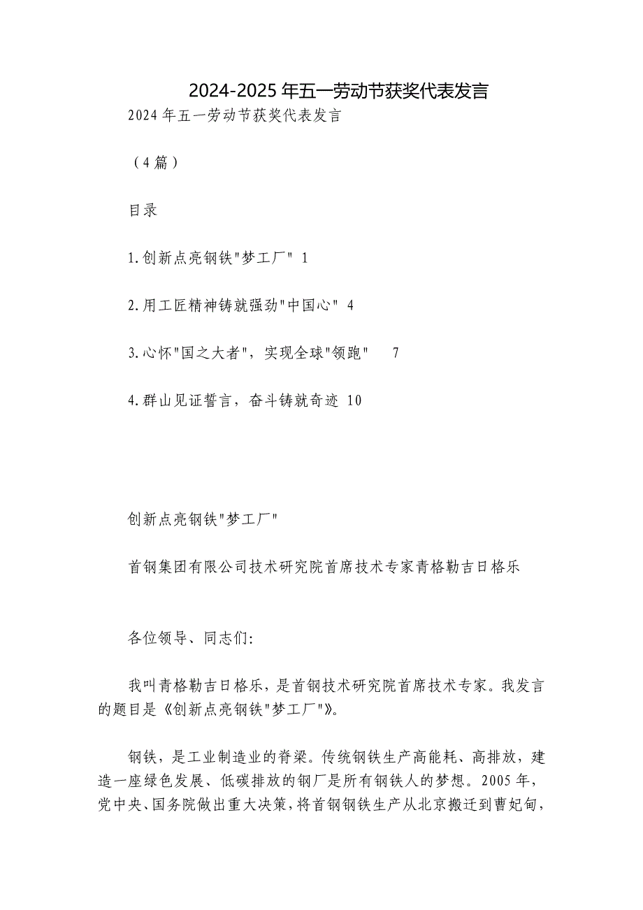 2024-2025年五一劳动节获奖代表发言_第1页