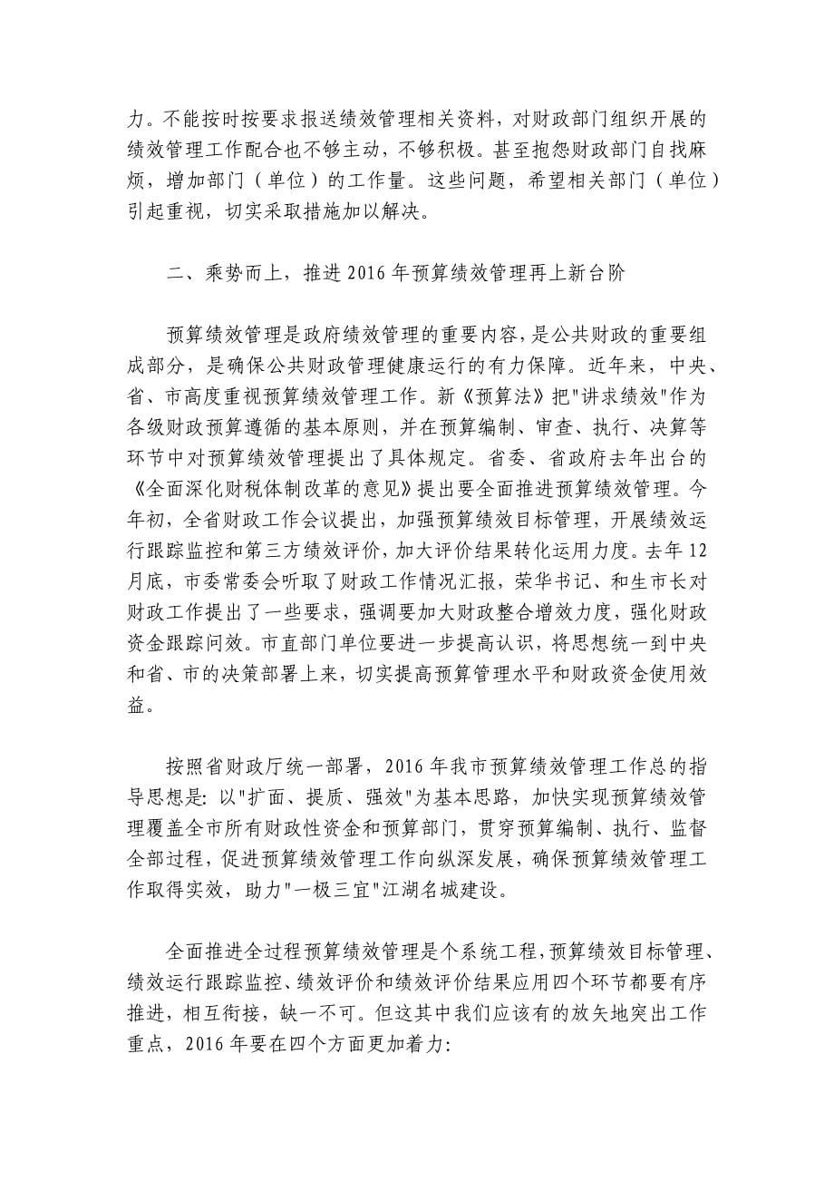 在全市市直预算绩效管理工作暨培训会上的讲话_第5页