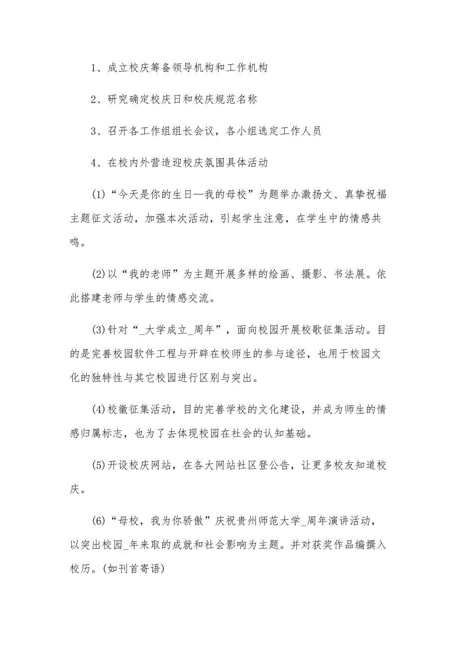 学校校庆活动策划方案(汇编6篇)_第5页