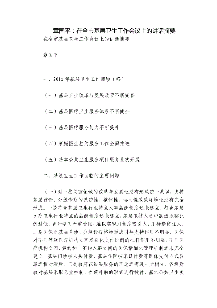 章国平：在全市基层卫生工作会议上的讲话摘要_第1页