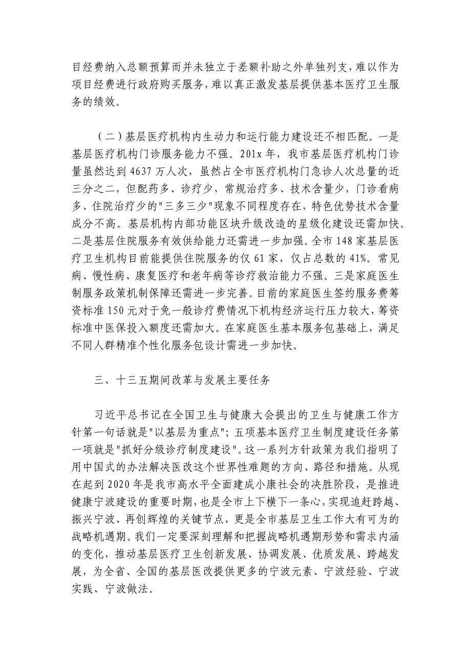 章国平：在全市基层卫生工作会议上的讲话摘要_第2页