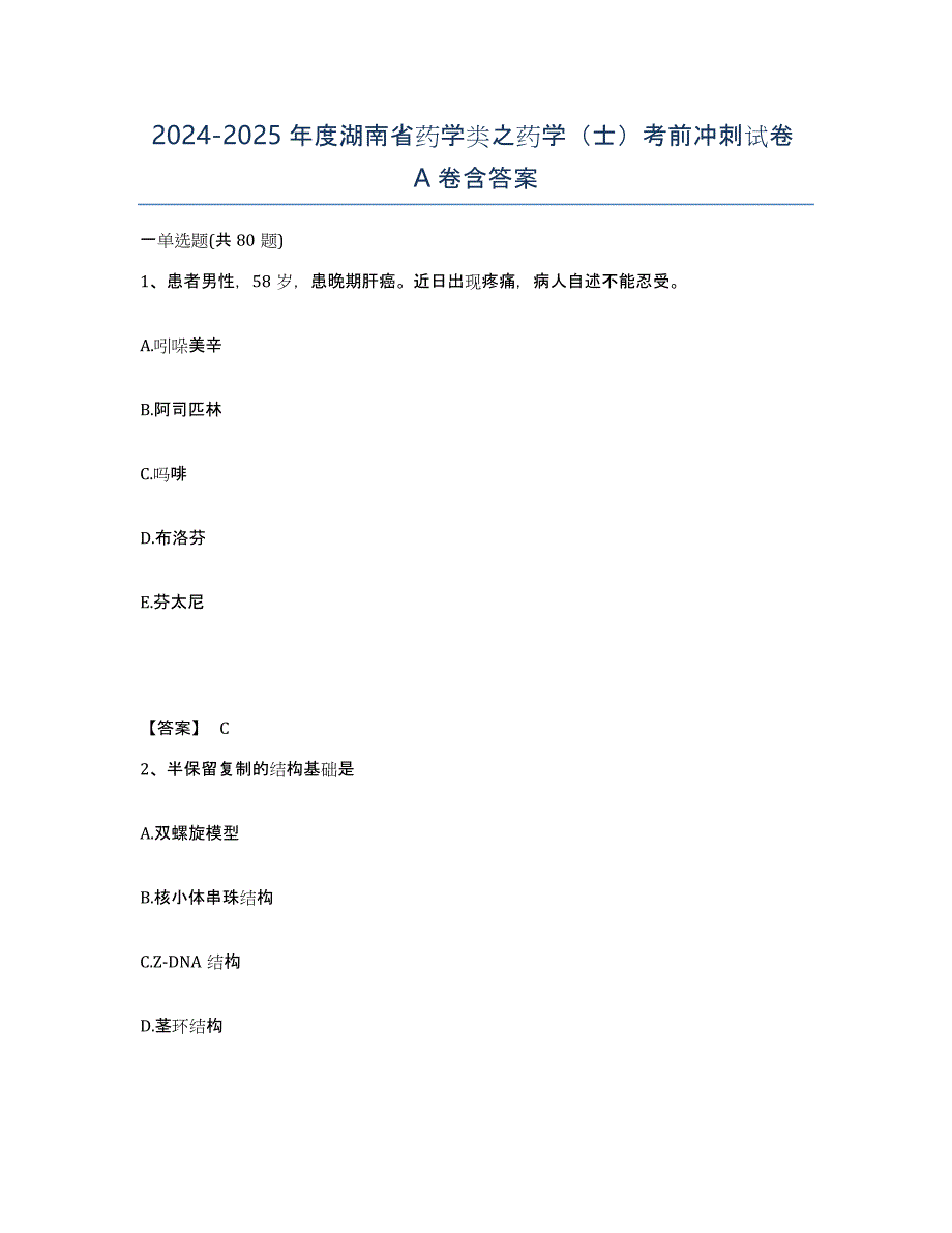 2024-2025年度湖南省药学类之药学（士）考前冲刺试卷A卷含答案_第1页