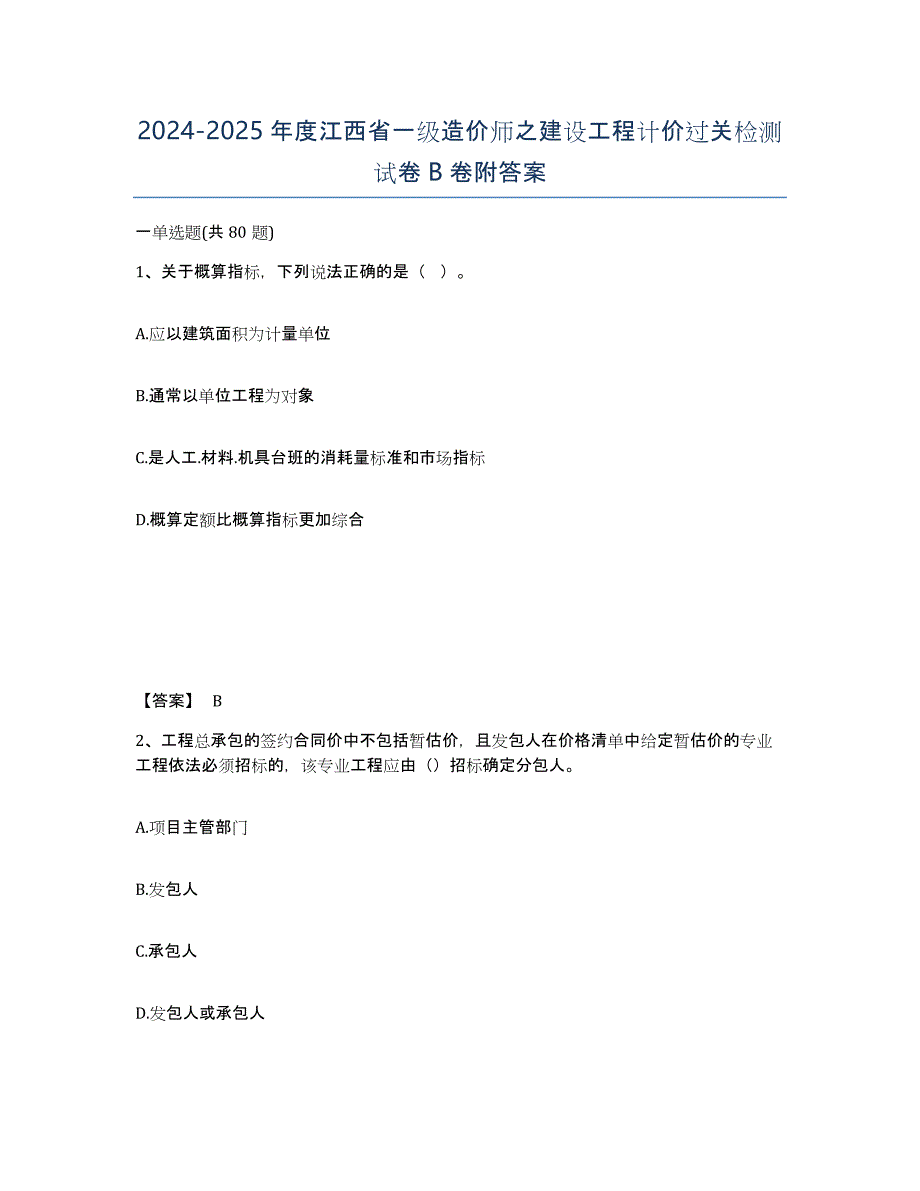 2024-2025年度江西省一级造价师之建设工程计价过关检测试卷B卷附答案_第1页