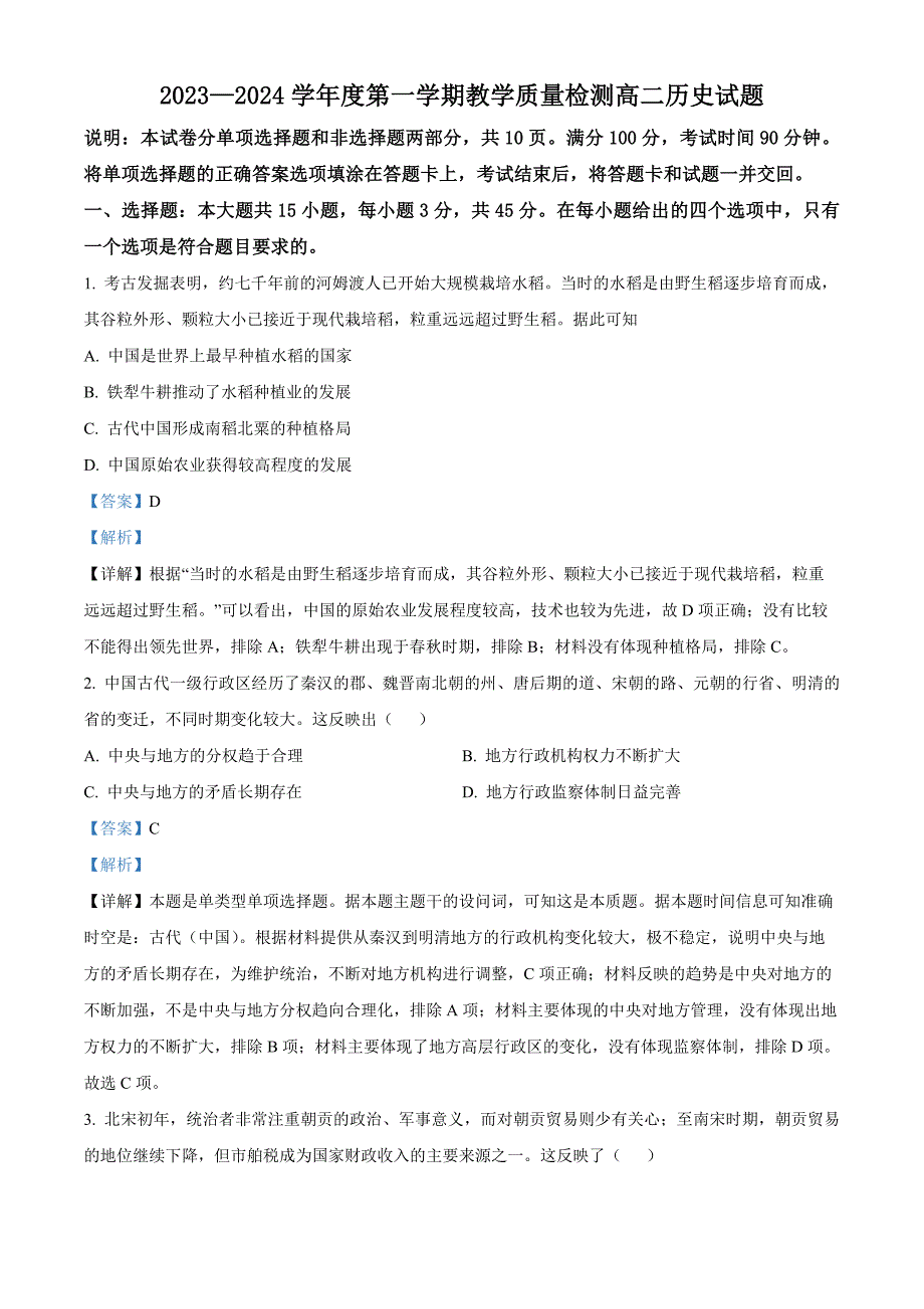 山东省青岛市即墨区2023-2024学年高二上学期1月教学质量检测历史试题word版含解析_第1页