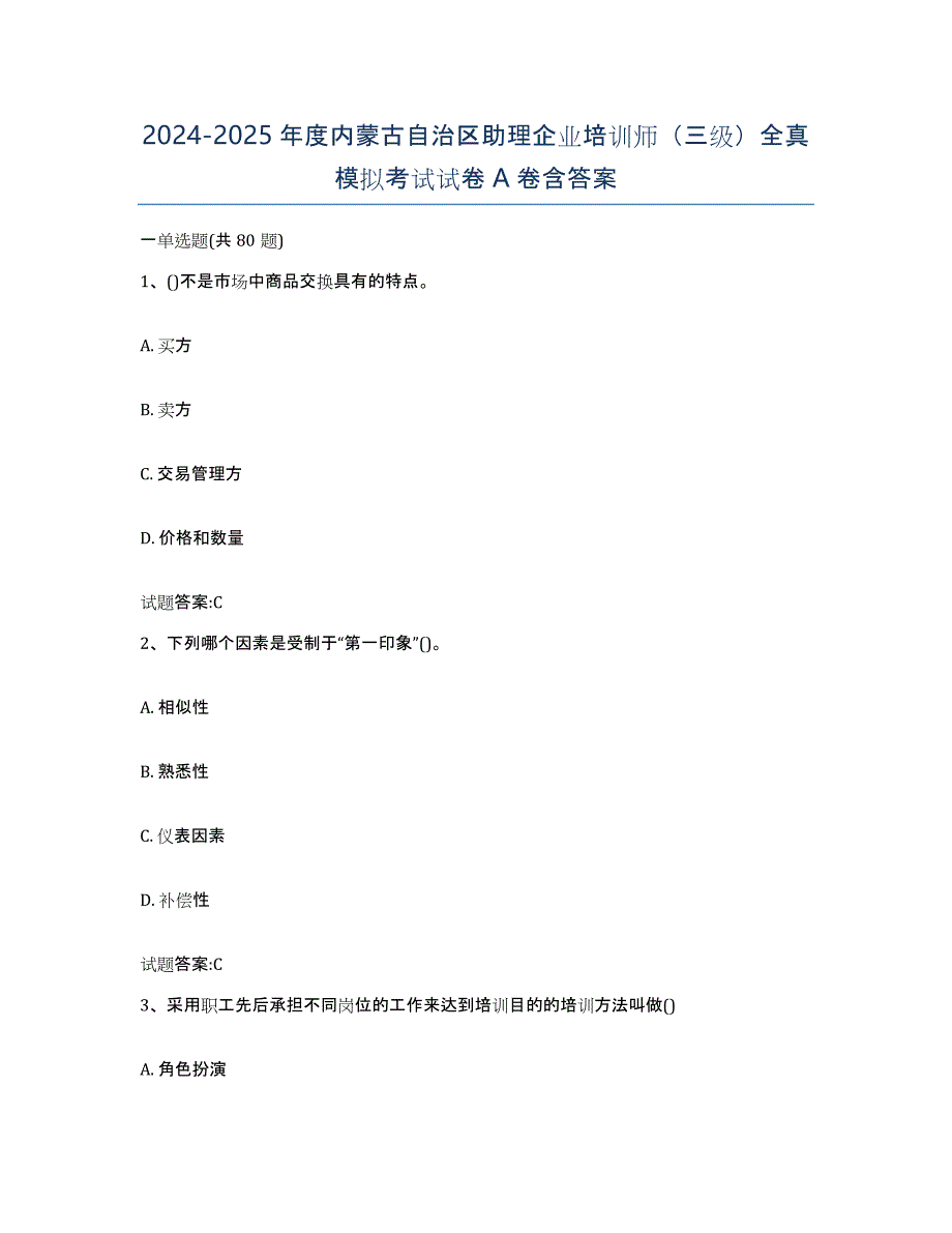 2024-2025年度内蒙古自治区助理企业培训师（三级）全真模拟考试试卷A卷含答案_第1页