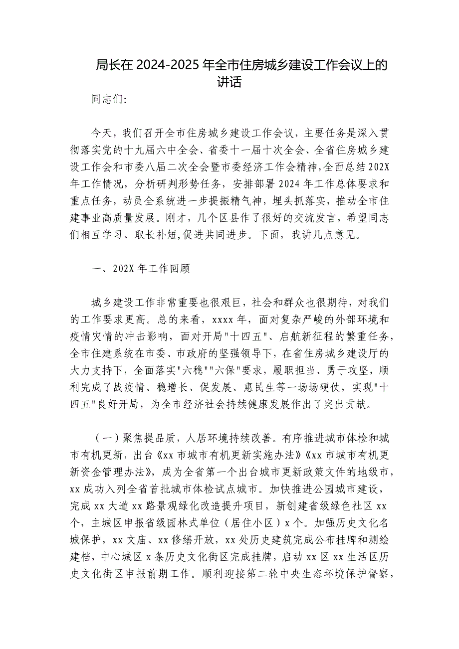 局长在2024-2025年全市住房城乡建设工作会议上的讲话_第1页