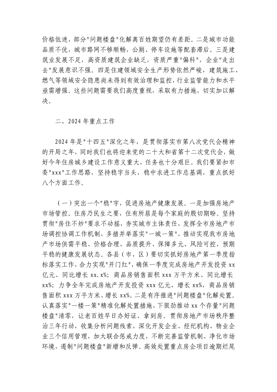 局长在2024-2025年全市住房城乡建设工作会议上的讲话_第4页