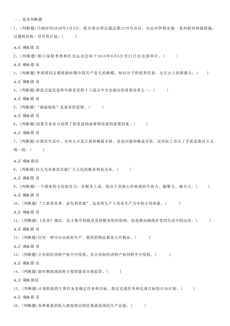 2016.6.25江西省宜春市事业单位考试真题_第1页