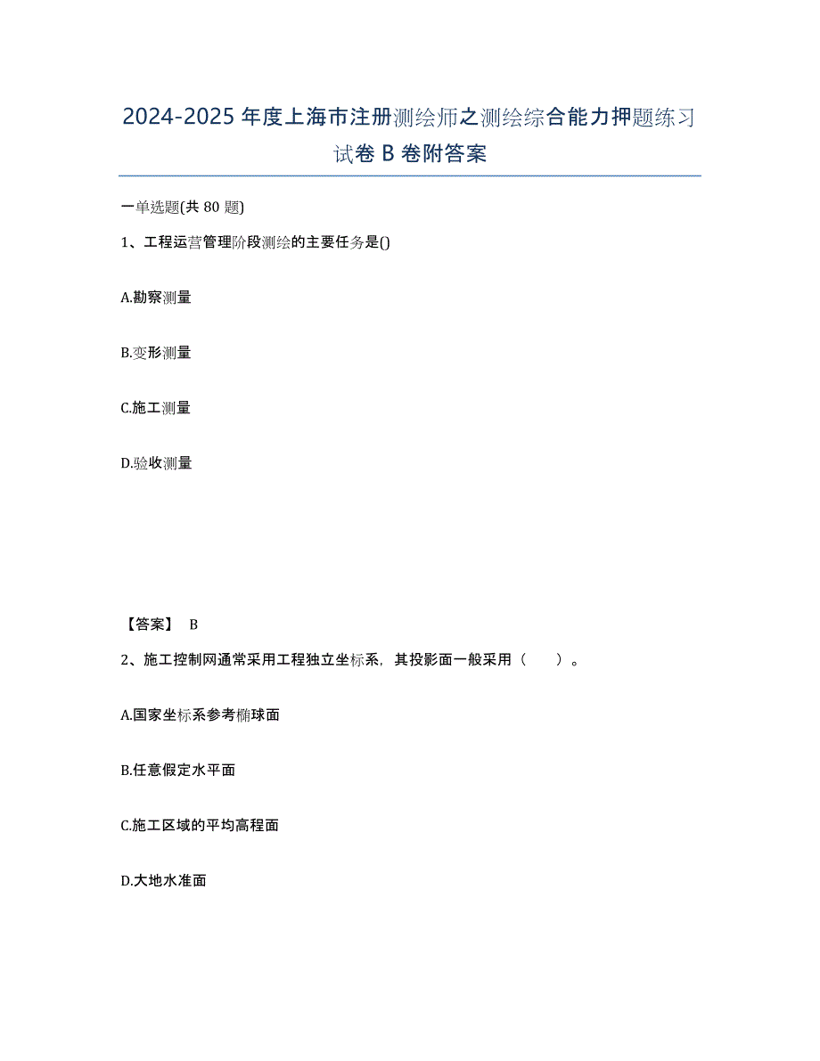 2024-2025年度上海市注册测绘师之测绘综合能力押题练习试卷B卷附答案_第1页