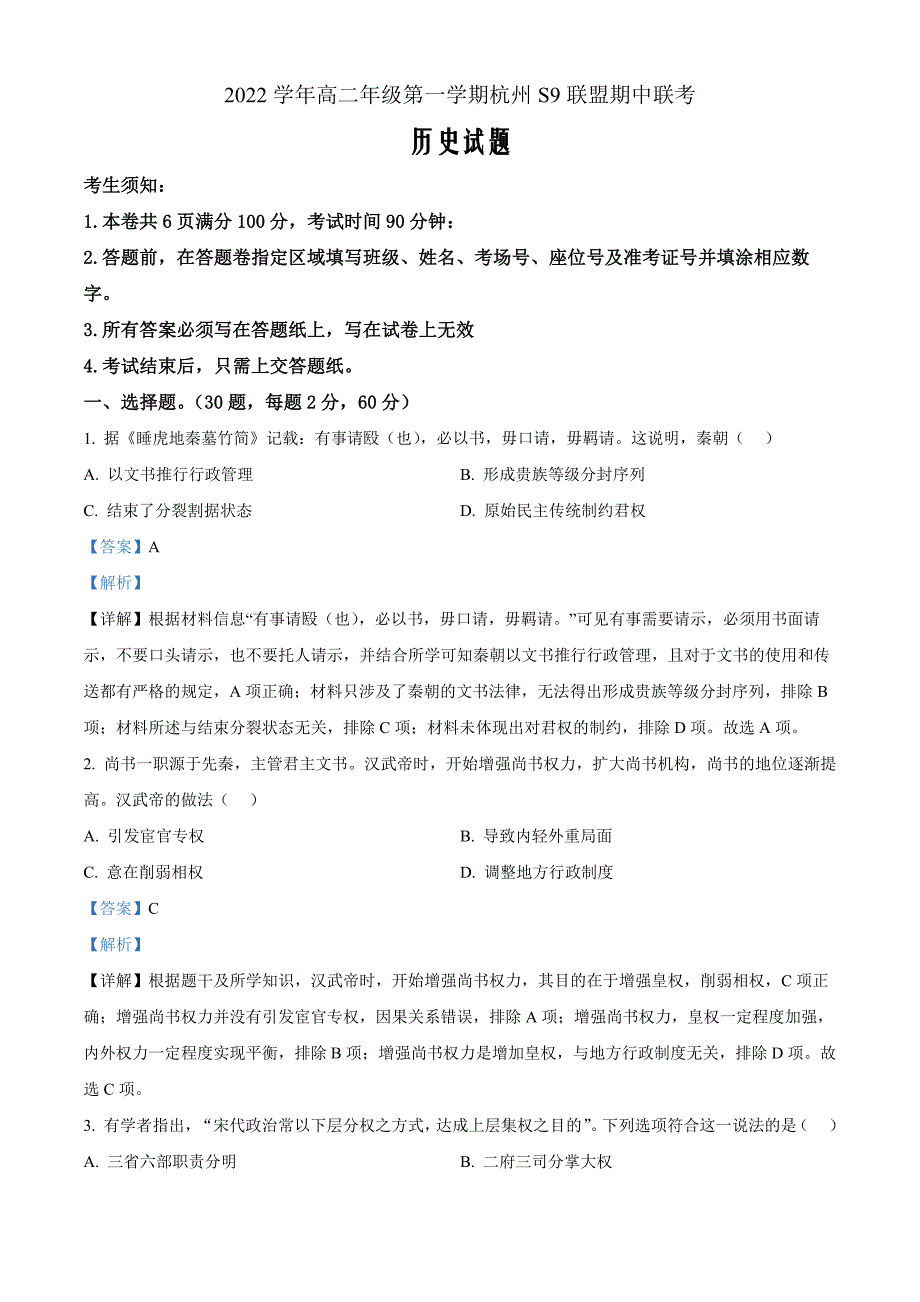 浙江省杭州市萧山区2022-2023学年高二上学期期中历史Word版含解析_第1页