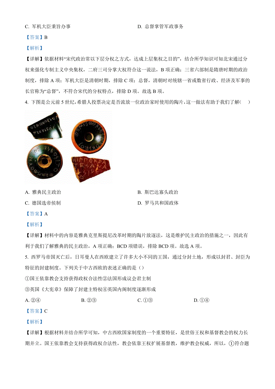 浙江省杭州市萧山区2022-2023学年高二上学期期中历史Word版含解析_第2页