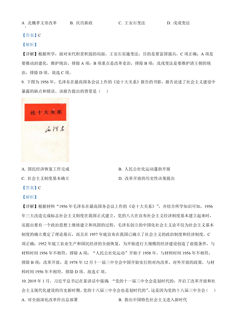 浙江省杭州市萧山区2022-2023学年高二上学期期中历史Word版含解析_第4页