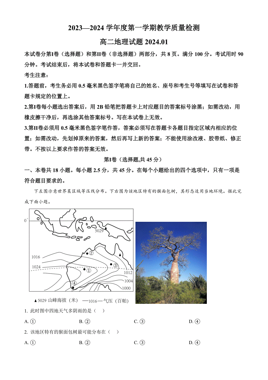 山东省青岛市即墨区2023-2024学年高二上学期1月教学质量检测地理试题word版含解析_第1页