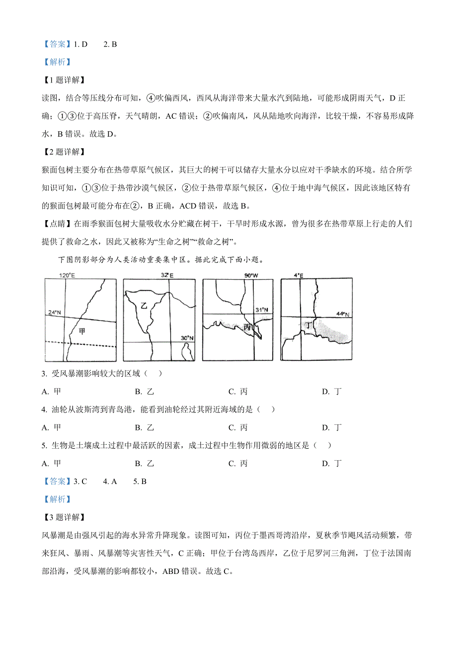 山东省青岛市即墨区2023-2024学年高二上学期1月教学质量检测地理试题word版含解析_第2页