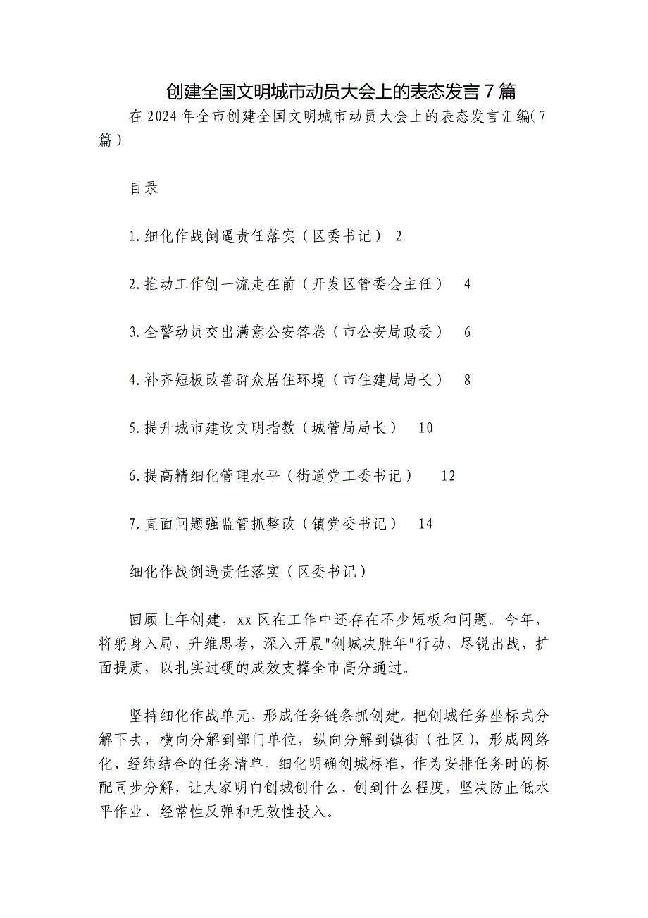 创建全国文明城市动员大会上的表态发言7篇_第1页