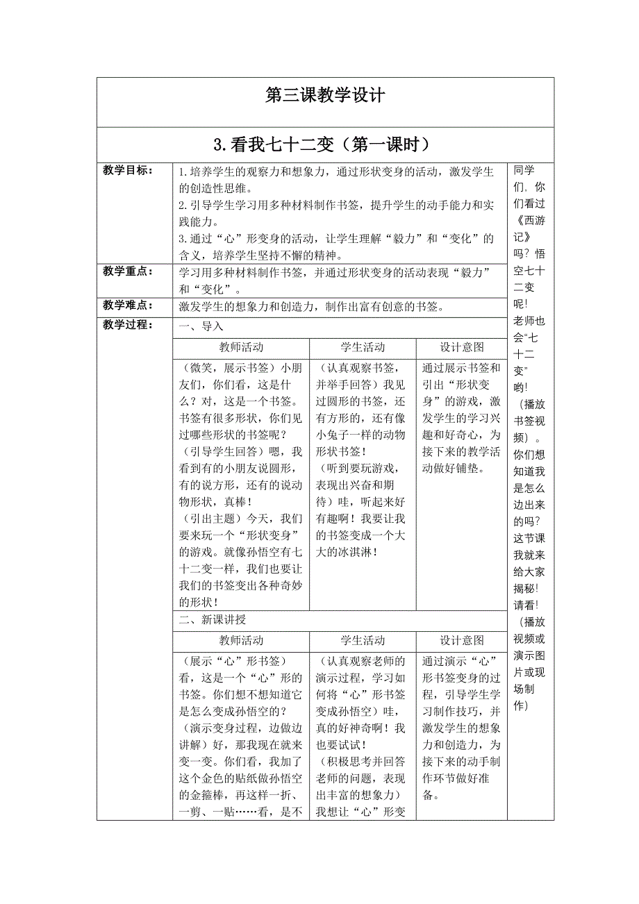 人教版（2024）一年级美术上册第三单元3.3《看我七十二变》教学设计_第1页