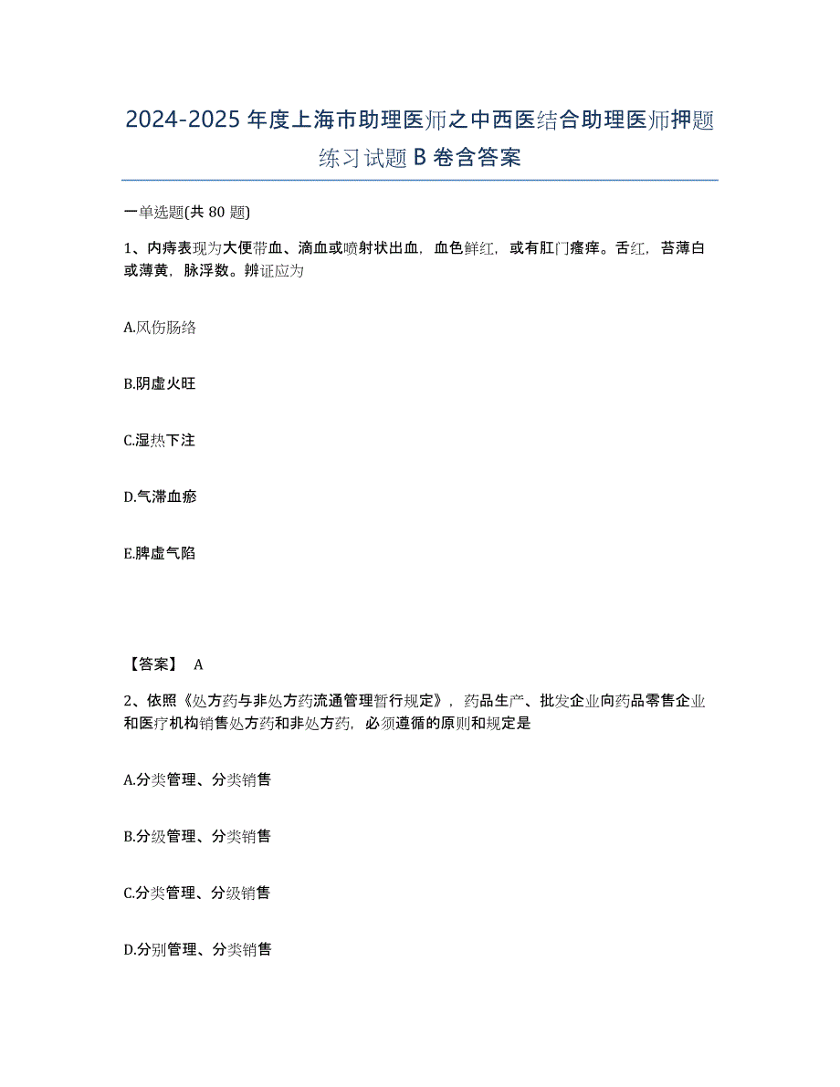 2024-2025年度上海市助理医师之中西医结合助理医师押题练习试题B卷含答案_第1页