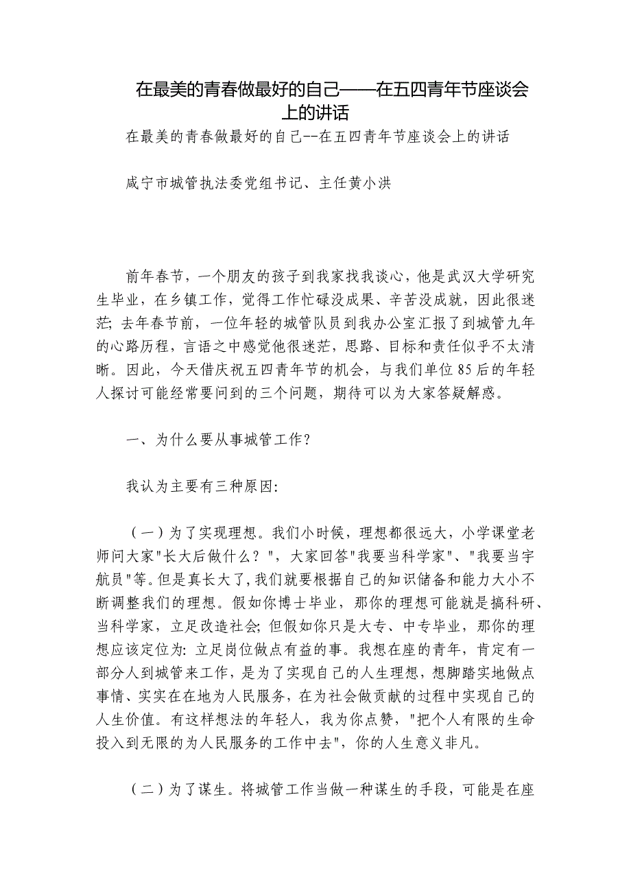 在最美的青春做最好的自己——在五四青年节座谈会上的讲话_第1页