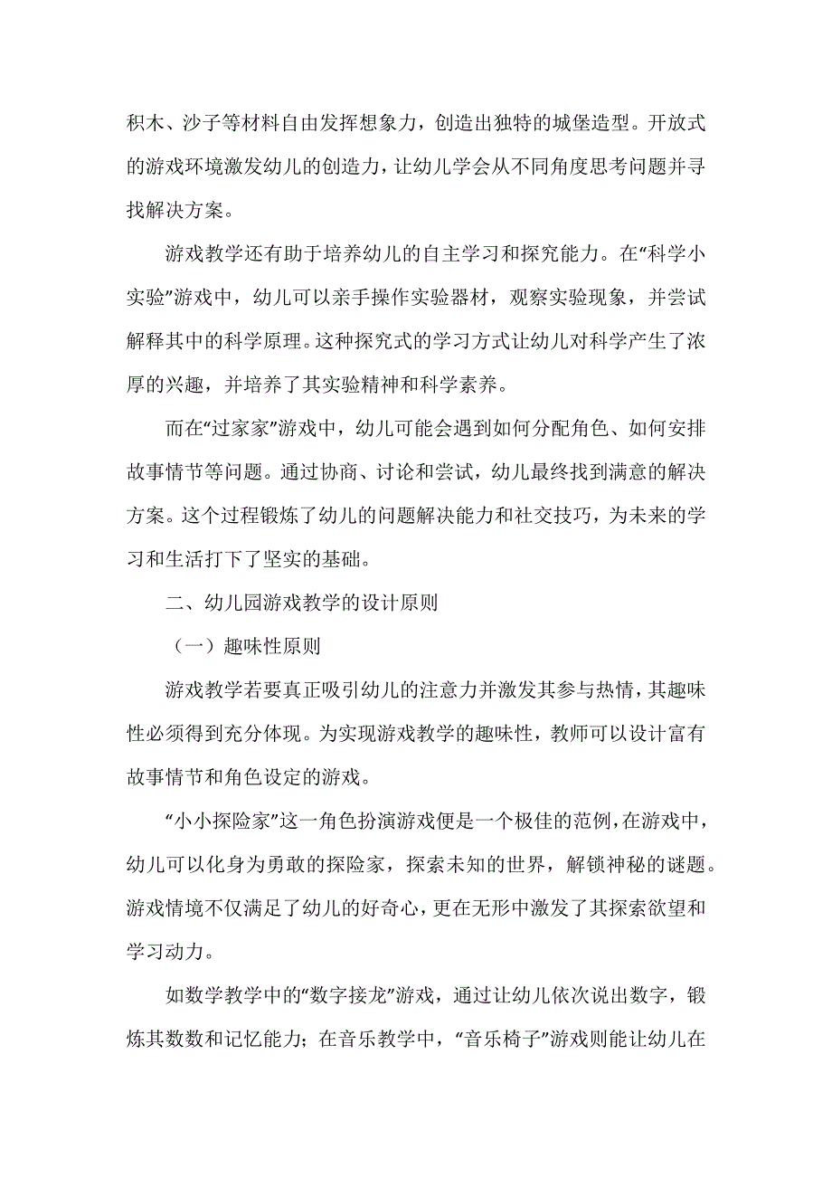 快乐游戏智慧成长《幼儿园游戏教学》_第3页