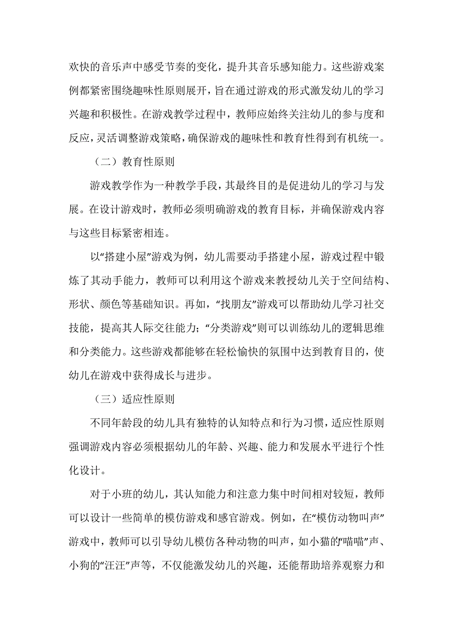 快乐游戏智慧成长《幼儿园游戏教学》_第4页