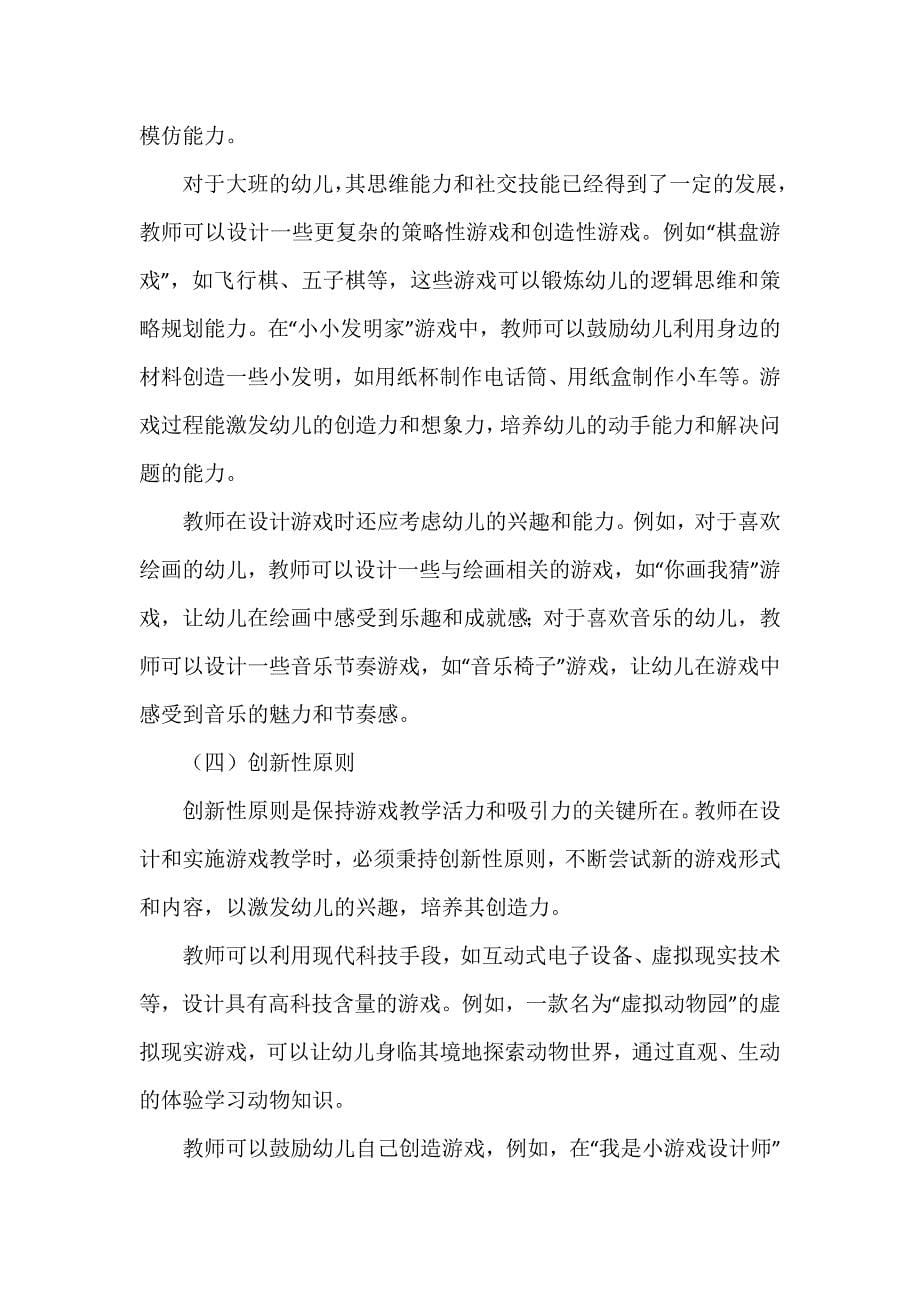 快乐游戏智慧成长《幼儿园游戏教学》_第5页