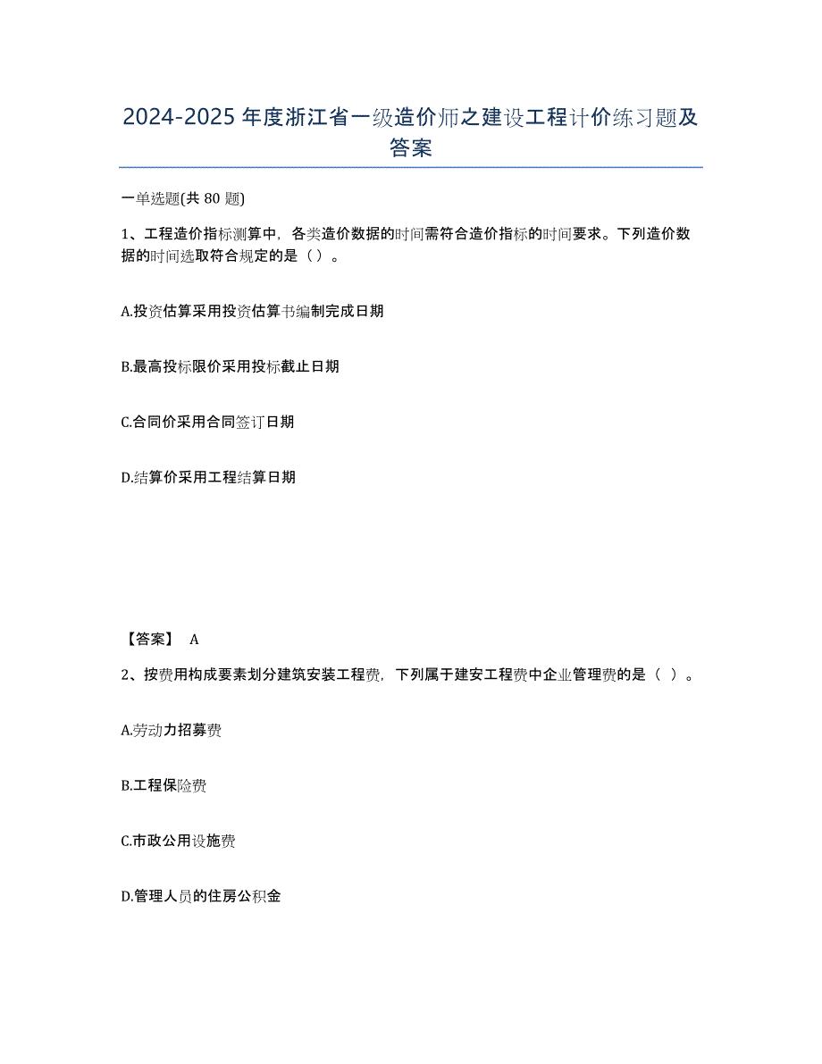 2024-2025年度浙江省一级造价师之建设工程计价练习题及答案_第1页