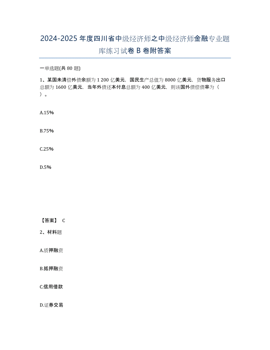 2024-2025年度四川省中级经济师之中级经济师金融专业题库练习试卷B卷附答案_第1页