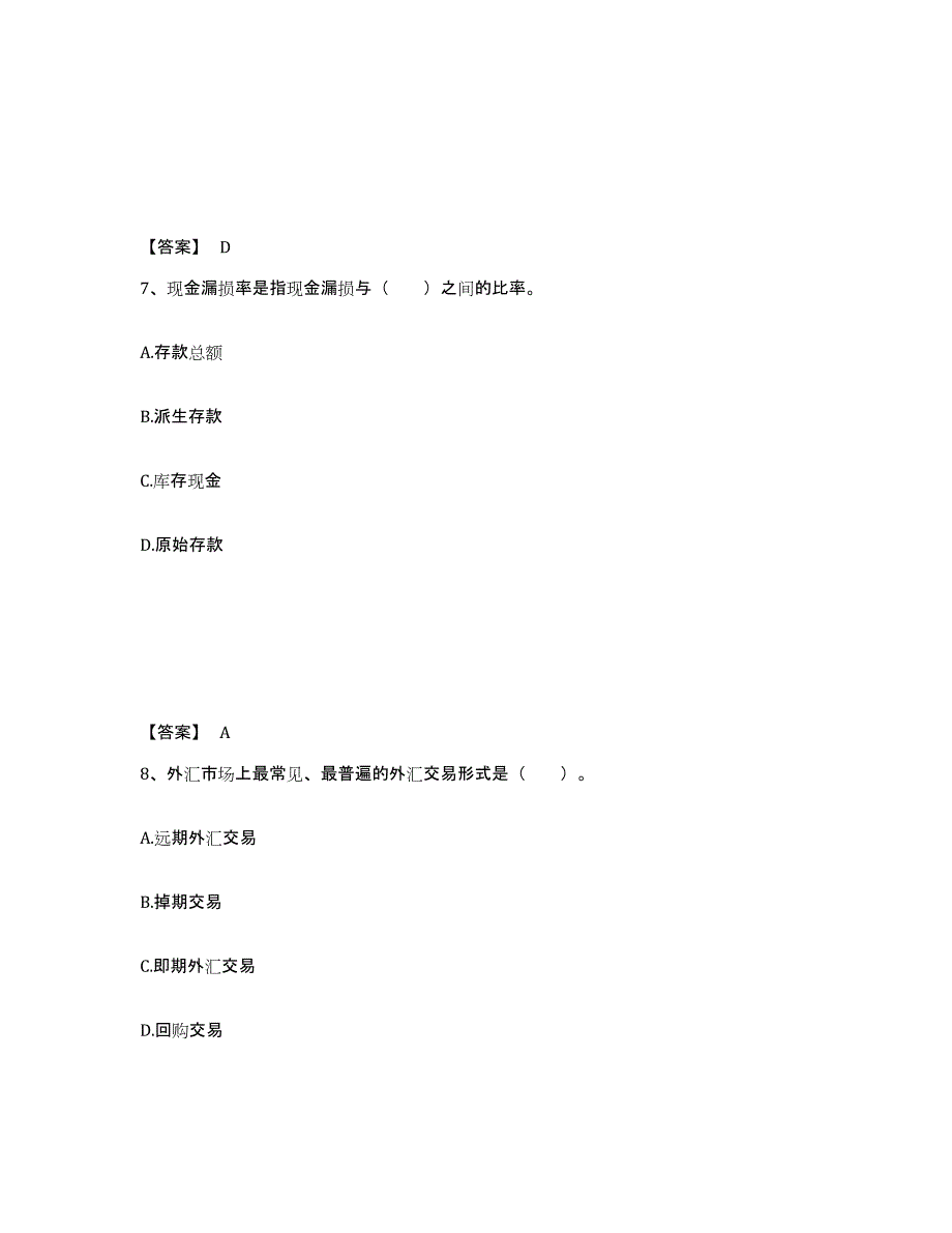 2024-2025年度四川省中级经济师之中级经济师金融专业题库练习试卷B卷附答案_第4页