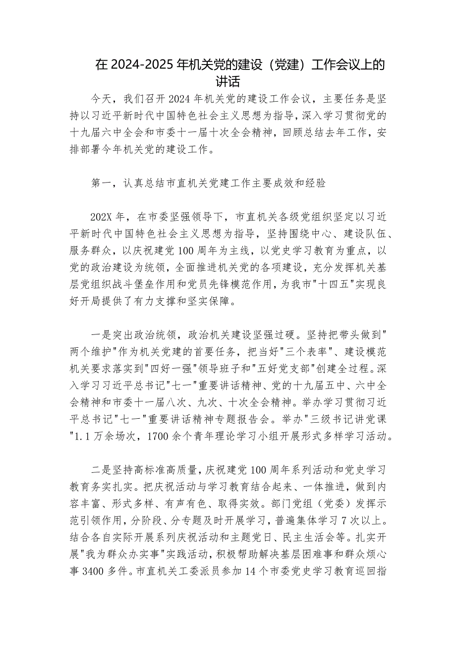 在2024-2025年机关党的建设（党建）工作会议上的讲话_第1页