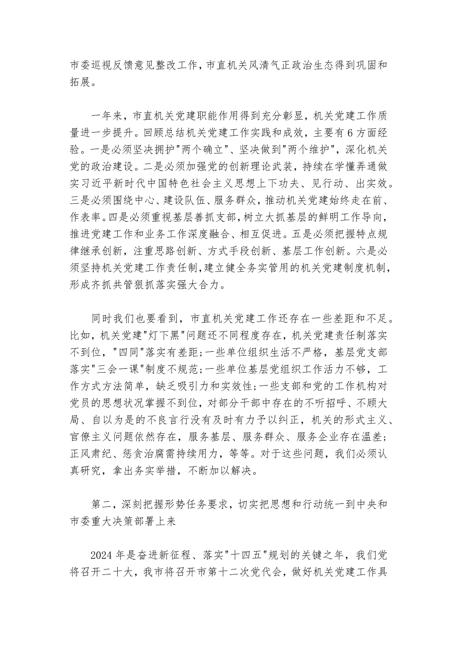 在2024-2025年机关党的建设（党建）工作会议上的讲话_第3页