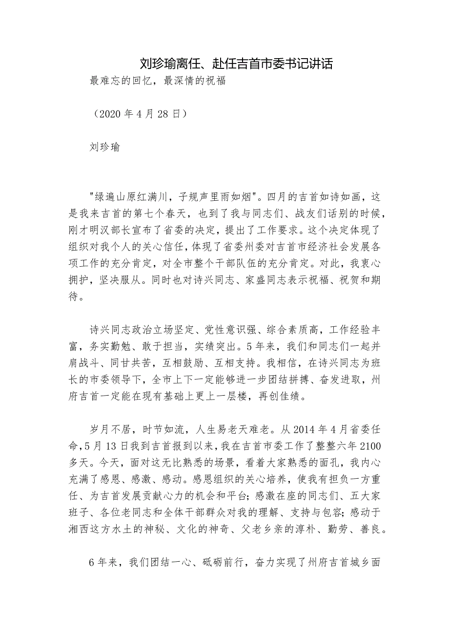 刘珍瑜离任、赴任吉首市委书记讲话_第1页