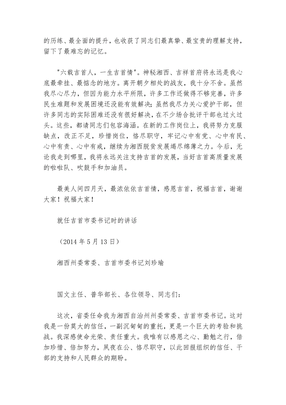 刘珍瑜离任、赴任吉首市委书记讲话_第4页