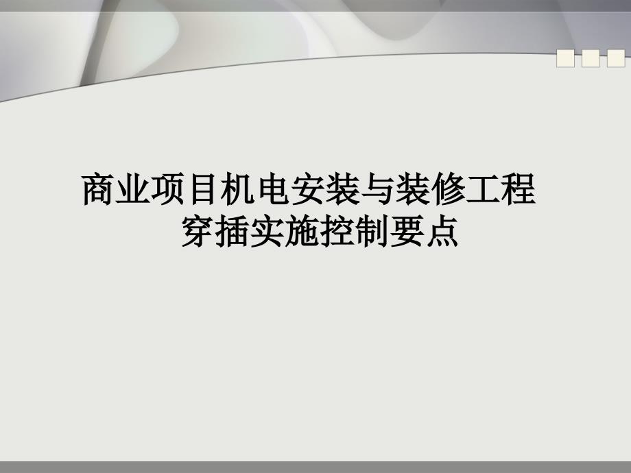 机电安装与装修工程穿插实施控制要点_第1页