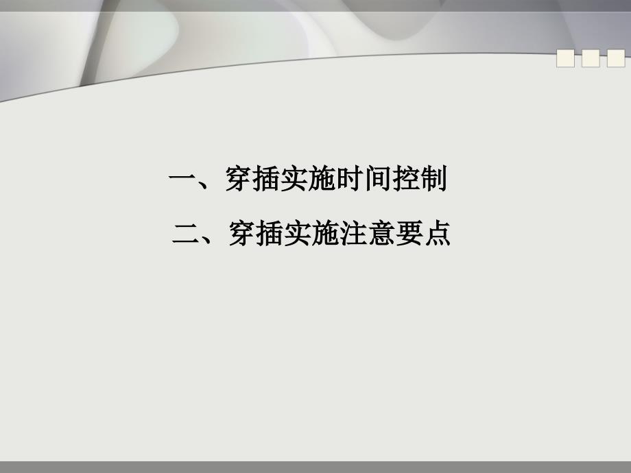 机电安装与装修工程穿插实施控制要点_第2页