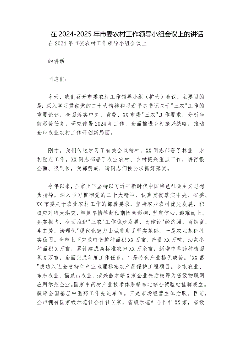 在2024-2025年市委农村工作领导小组会议上的讲话_第1页