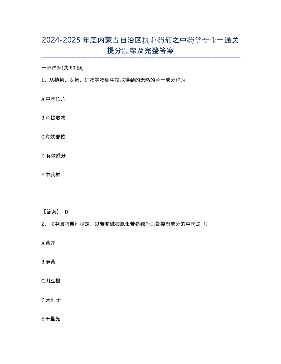 2024-2025年度内蒙古自治区执业药师之中药学专业一通关提分题库及完整答案_第1页