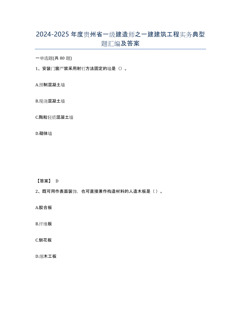 2024-2025年度贵州省一级建造师之一建建筑工程实务典型题汇编及答案_第1页