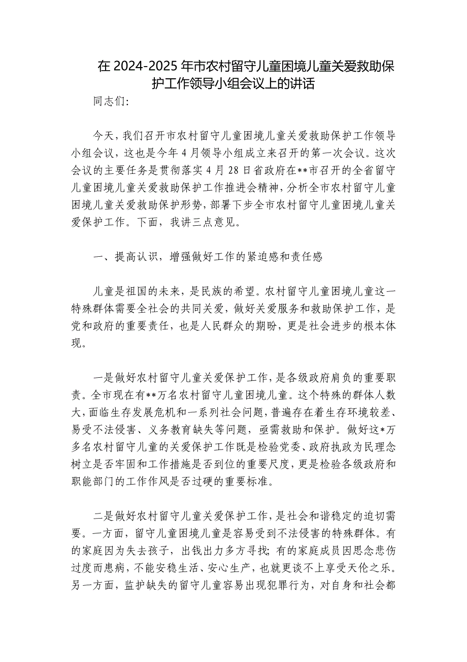 在2024-2025年市农村留守儿童困境儿童关爱救助保护工作领导小组会议上的讲话_第1页