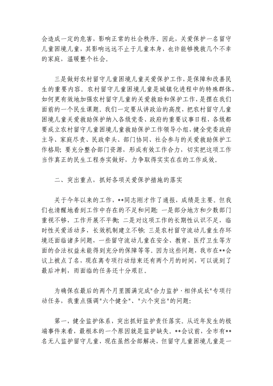 在2024-2025年市农村留守儿童困境儿童关爱救助保护工作领导小组会议上的讲话_第2页