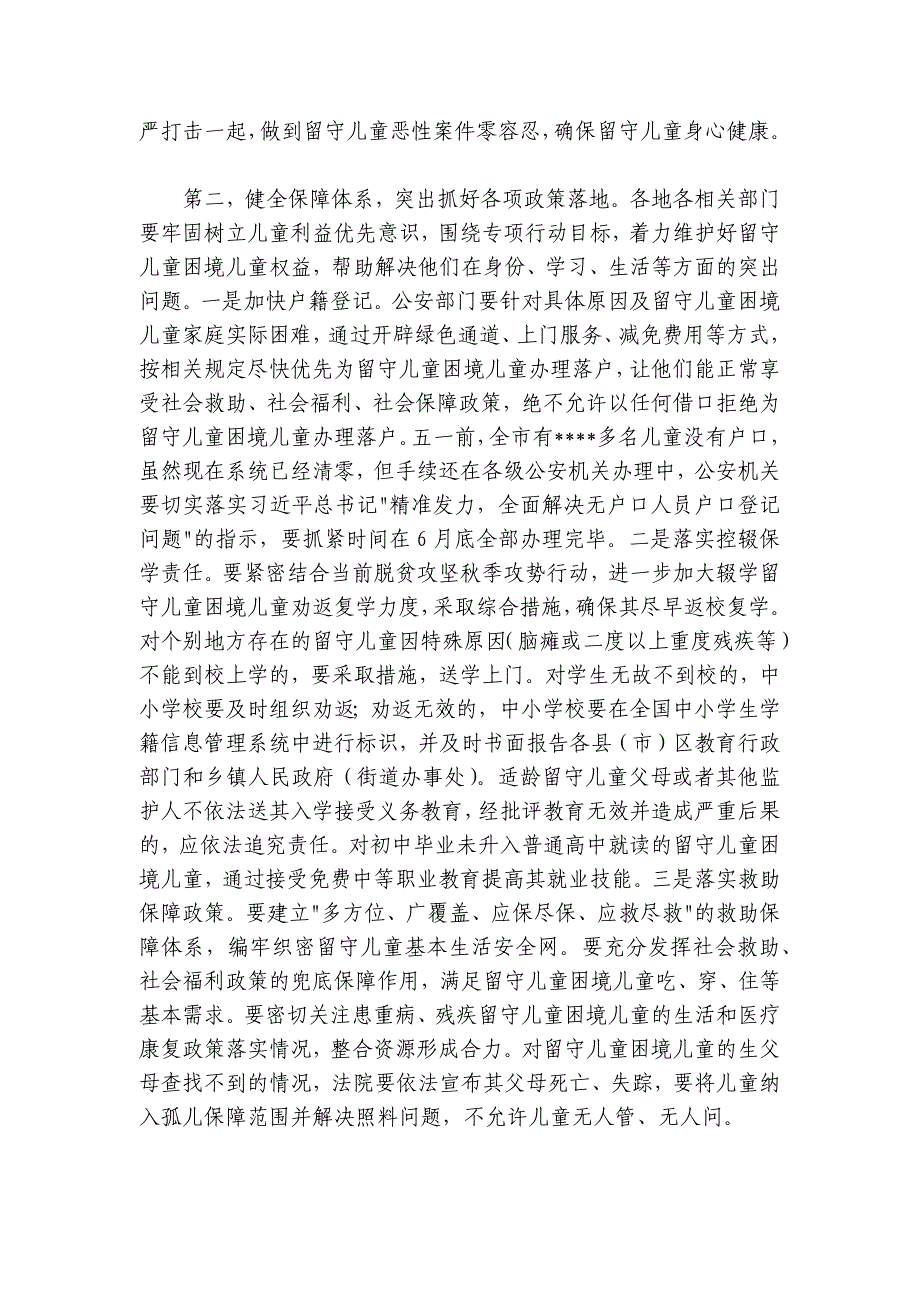 在2024-2025年市农村留守儿童困境儿童关爱救助保护工作领导小组会议上的讲话_第4页