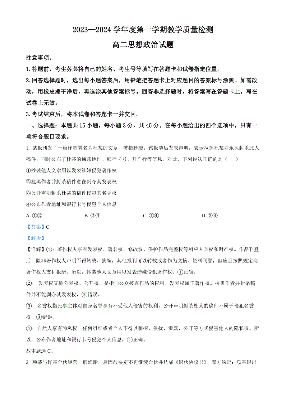 山东省青岛市即墨区2023-2024学年高二上学期1月教学质量检测政治试题word版含解析_第1页