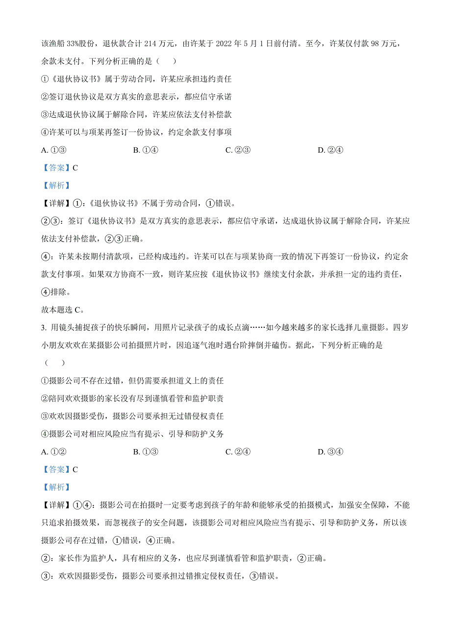 山东省青岛市即墨区2023-2024学年高二上学期1月教学质量检测政治试题word版含解析_第2页