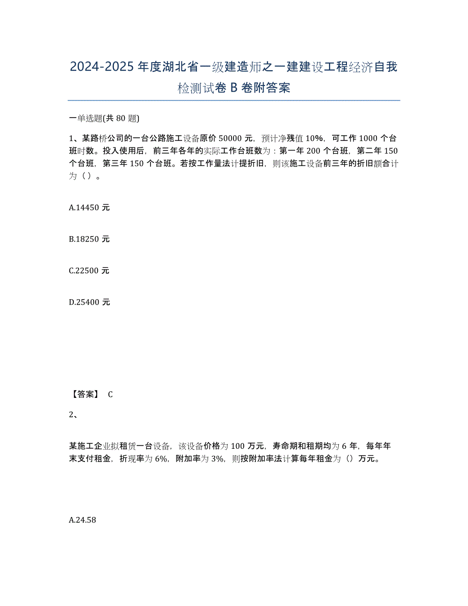 2024-2025年度湖北省一级建造师之一建建设工程经济自我检测试卷B卷附答案_第1页