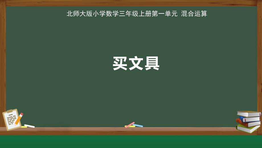 北师大版小学数学三年级上册第1单元混合运算《买文具》示范课教学课件_第1页