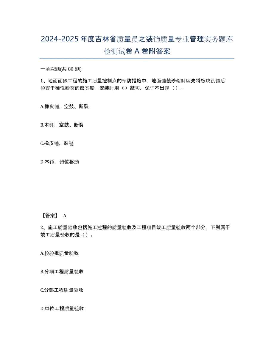 2024-2025年度吉林省质量员之装饰质量专业管理实务题库检测试卷A卷附答案_第1页