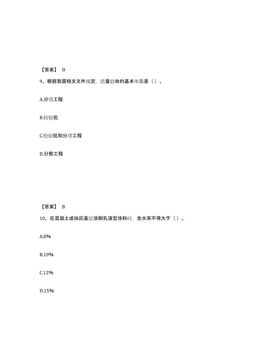 2024-2025年度吉林省质量员之装饰质量专业管理实务题库检测试卷A卷附答案_第5页