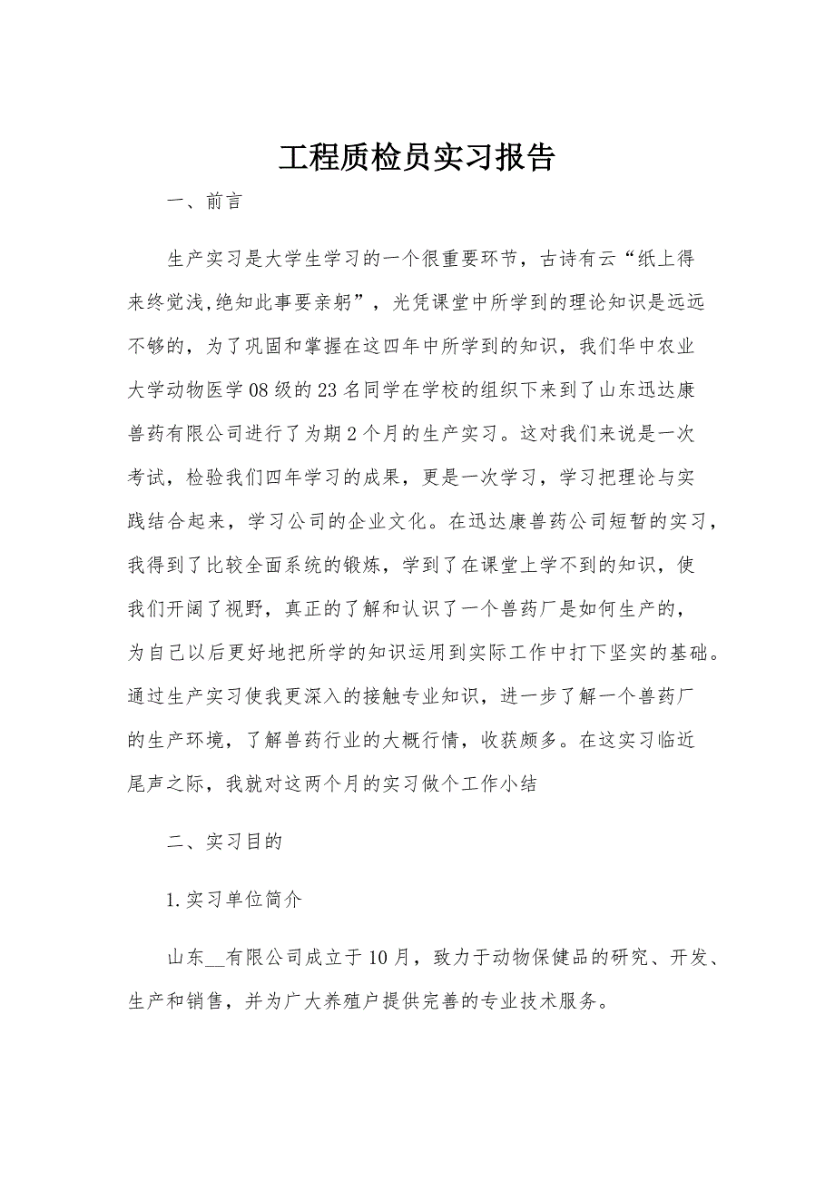 工程质检员实习报告_第1页